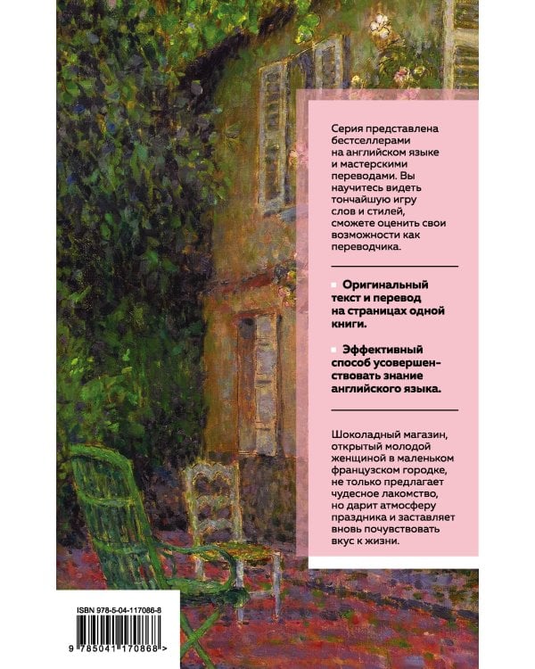 Шоколад. Chocolat