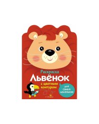 Раскраска для самых маленьких. Львенок