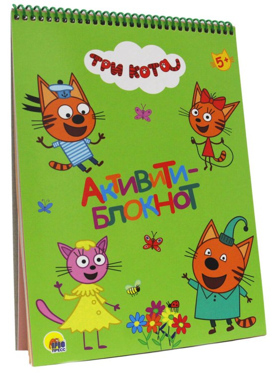 СЕРИЯ: ТРИ КОТА. АКТИВИТИ-БЛОКНОТ на гребне 200х280 (Проф-Пресс) ТРИ КОТА. АКТИВИТИ-БЛОКНОТ