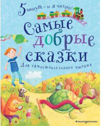 Самые добрые сказки