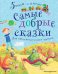 Самые добрые сказки