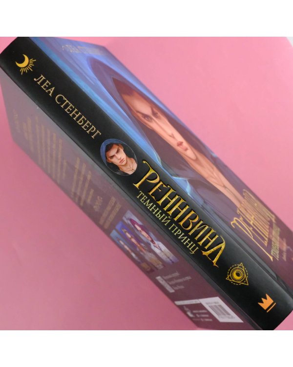 Реннвинд. Темный принц