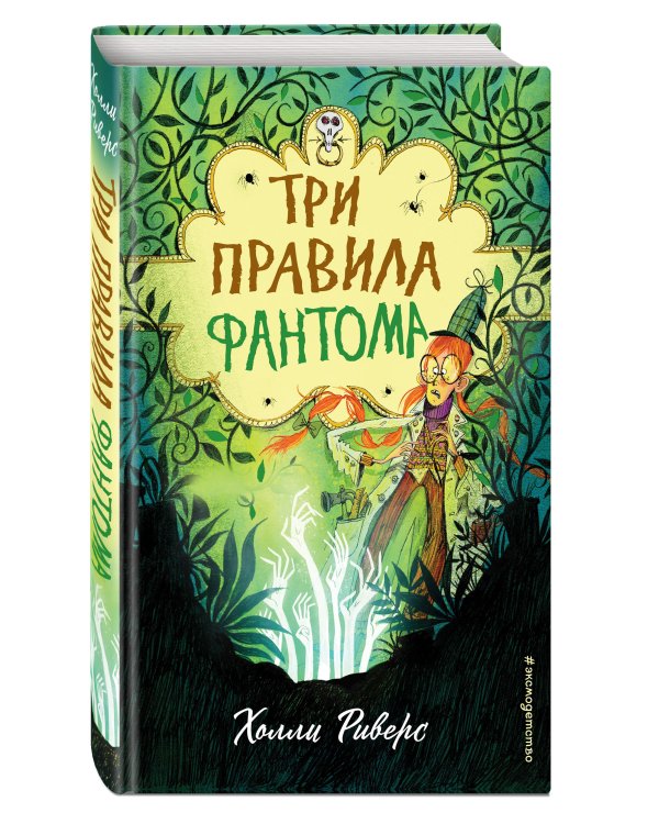 Три правила фантома