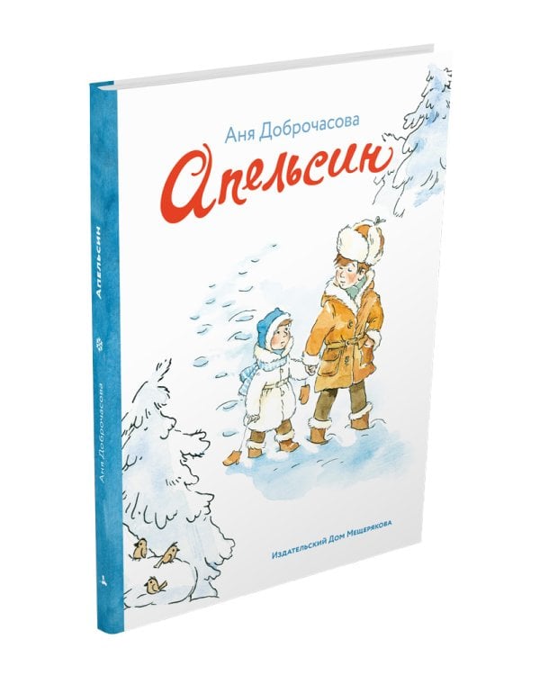 Апельсин (Доброчасова А.)