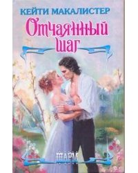 Отчаянный шаг