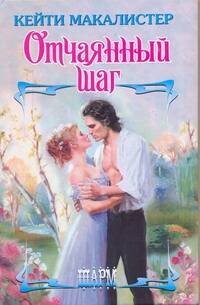 Обложка книги «Отчаянный шаг» — Макалистер Кейти, ISBN 9785170728749