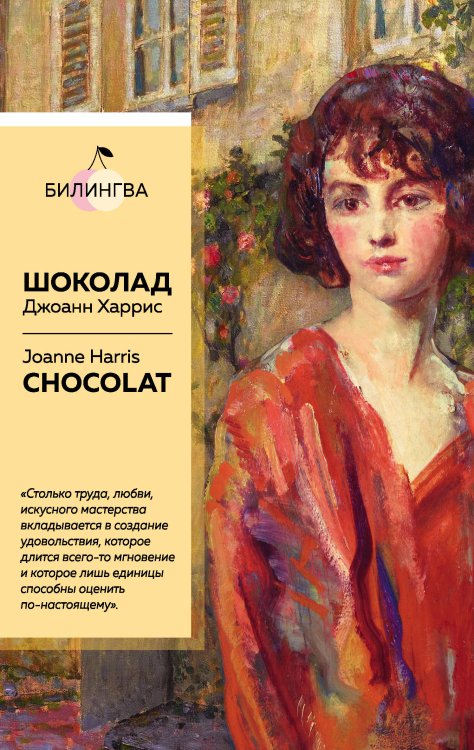 Билингва Bestseller Шоколад. Chocolat
