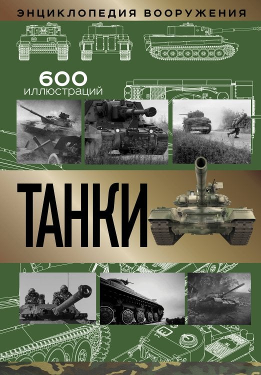 Энциклопедия вооружения Танки