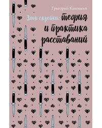 Знак скрепки. Теория и практика расставаний