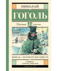 Шинель. Петербургские повести