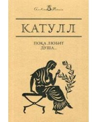 Пока любит душа…. Катулл