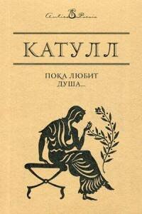 Пока любит душа…. Катулл