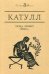 Пока любит душа…. Катулл