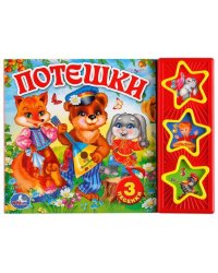 "УМКА". ПОТЕШКИ (3 МУЗЫКАЛЬНЫЕ КНОПКИ). ФОРМАТ: 206Х150 ММ. ОБЪЕМ: 6 КАРТОННЫХ СТРАНИЦ в кор.30шт