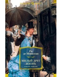 Милый друг. Жизнь. Романы, новеллы