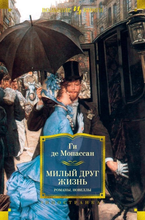 Иностранная литература. Большие книги Милый друг. Жизнь. Романы, новеллы