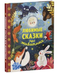 НГ22. Большая сказочная серия. Любимые сказки про животных.