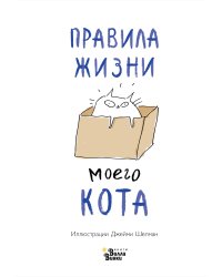 Правила жизни моего кота