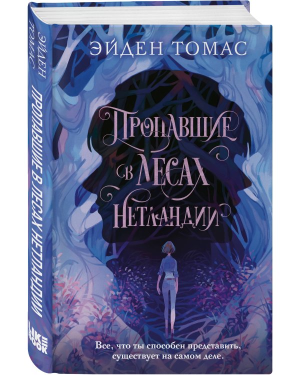 Пропавшие в лесах Нетландии