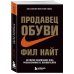 Продавец обуви. История компании Nike, рассказанная ее основателем