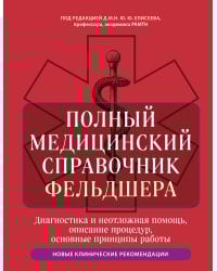 Полный медицинский справочник фельдшера. Диагностика и неотложная помощь, описание процедур, основные принципы работы