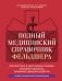 Полный медицинский справочник фельдшера. Диагностика и неотложная помощь, описание процедур, основные принципы работы
