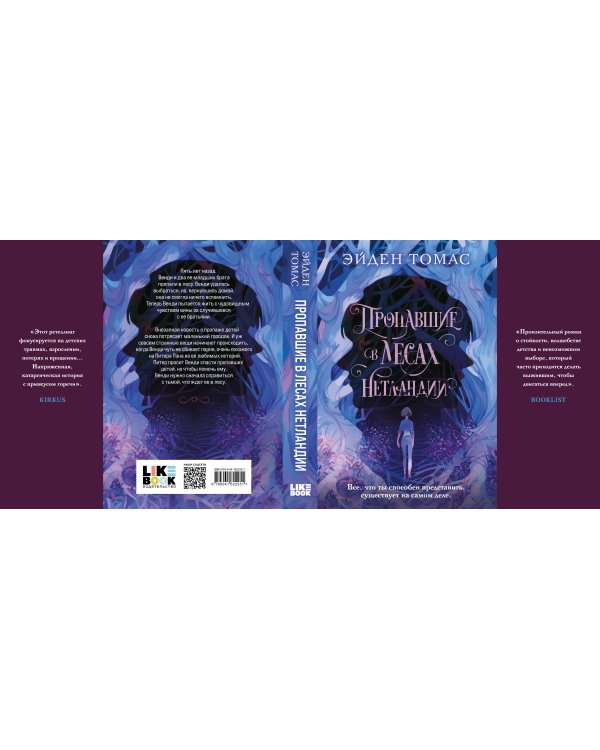 Пропавшие в лесах Нетландии