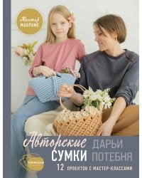 Мастер макраме. Авторские сумки: 12 проектов с мастер-классами