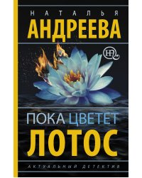 Пока цветет лотос