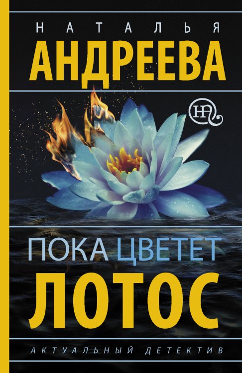 Обложка книги «Пока цветет лотос» — Андреева Наталья Вячеславовна, ISBN 9785171018740