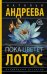 Обложка книги «Пока цветет лотос» — Андреева Наталья Вячеславовна, ISBN 9785171018740