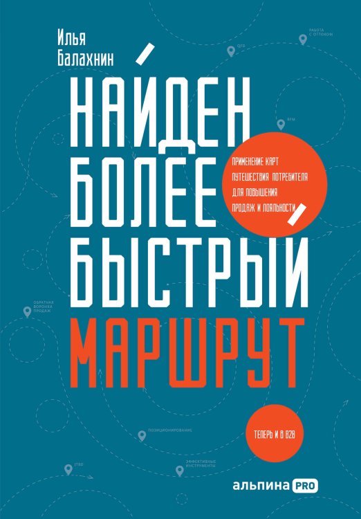 Найден более быстрый маршрут : Применение карт путешествия потребителя для повышения продаж и лояльности. Теперь и в B2B