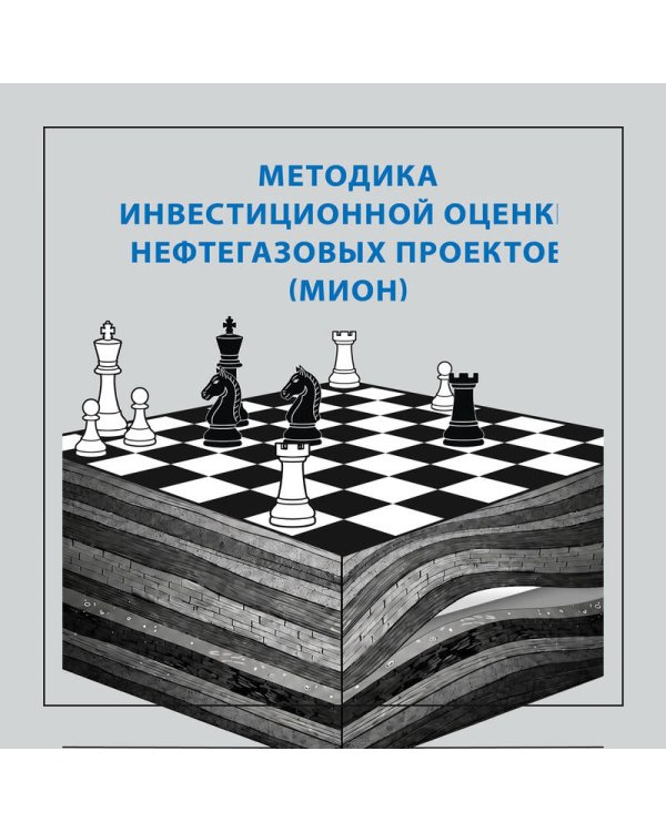 Методика инвестиционной оценки нефтегазовых проектов (МИОН)