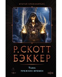 Тьма прежних времен