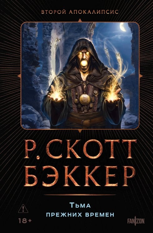 Обложка книги «Тьма прежних времен» — Бэккер Р. Скотт, ISBN 9785042434273