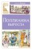 Обложка книги «Поллианна выросла» — Портер Элинор Ходжман, ISBN 9785389320802