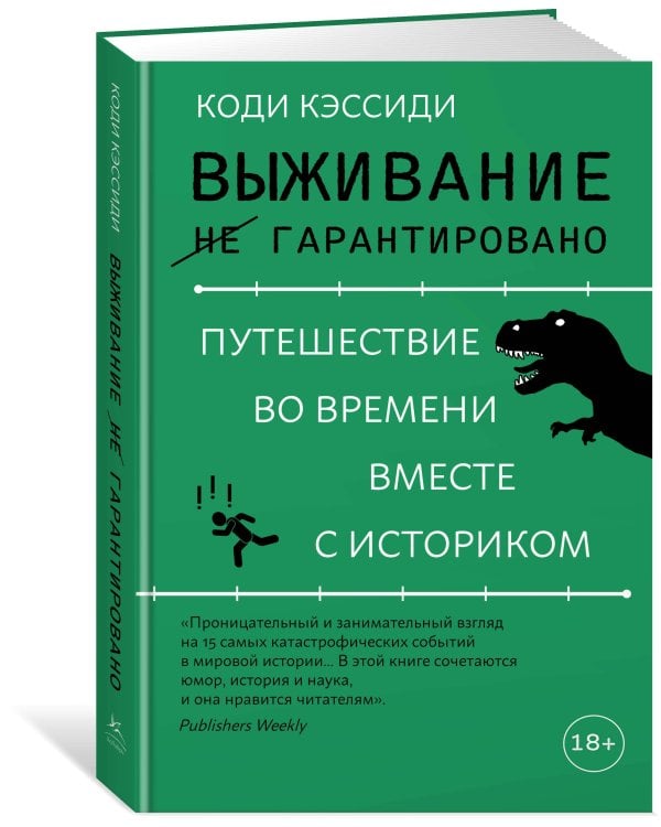 Дополнительное изображение книги «Выживание (не) гарантировано: путешествие во времени вместе с историком»