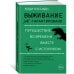 Дополнительное изображение книги «Выживание (не) гарантировано: путешествие во времени вместе с историком»