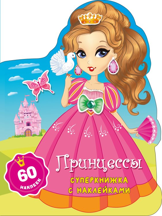 Суперкнижки с наклейками Принцессы