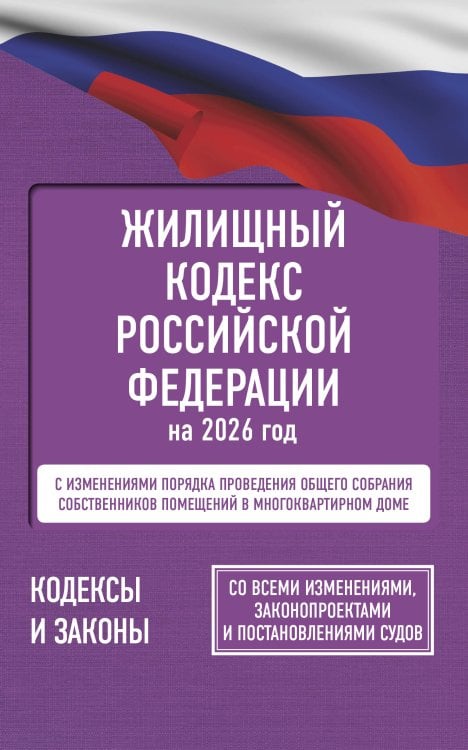 Жилищный кодекс Российской Федерации на 2026 год. Со всеми изменениями, законопроектами и постановлениями судов