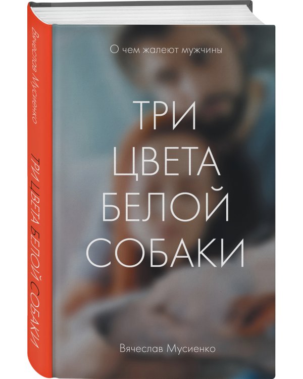 Три цвета белой собаки