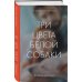 Три цвета белой собаки