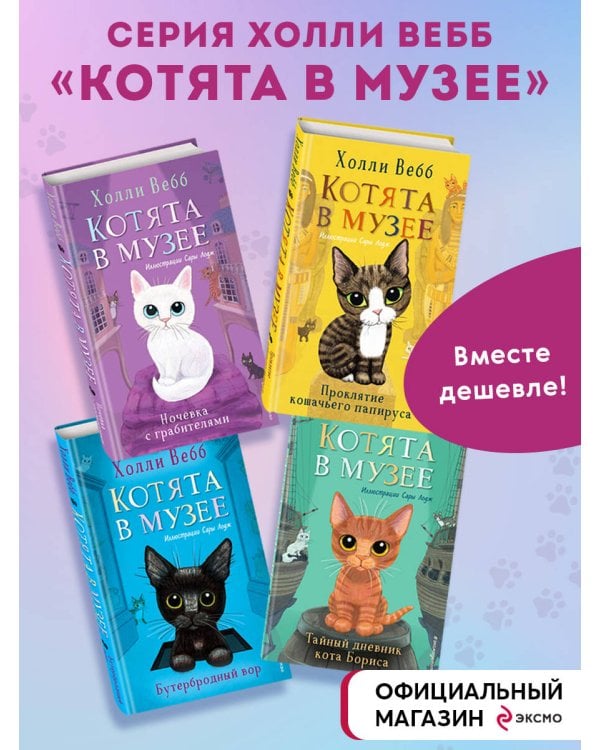 Комплект из 4-х книг. Холли Вебб "Котята в музее". (ИК)