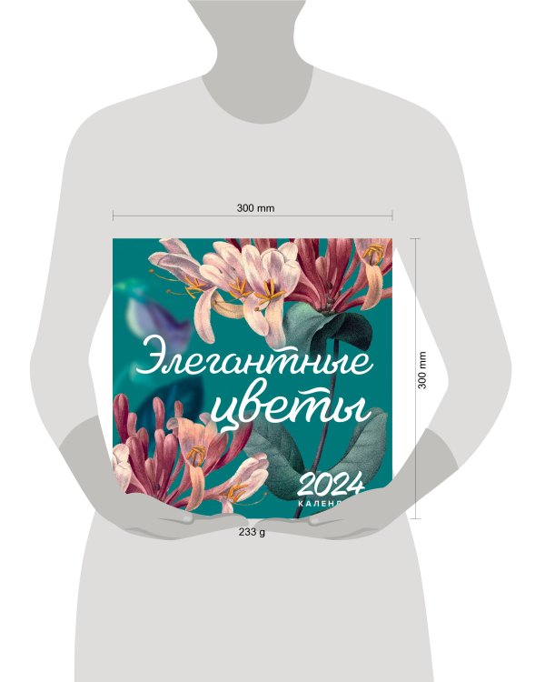 Элегантная классика. Элегантные цветы. Календарь настенный на 2024 год (300х300 мм)