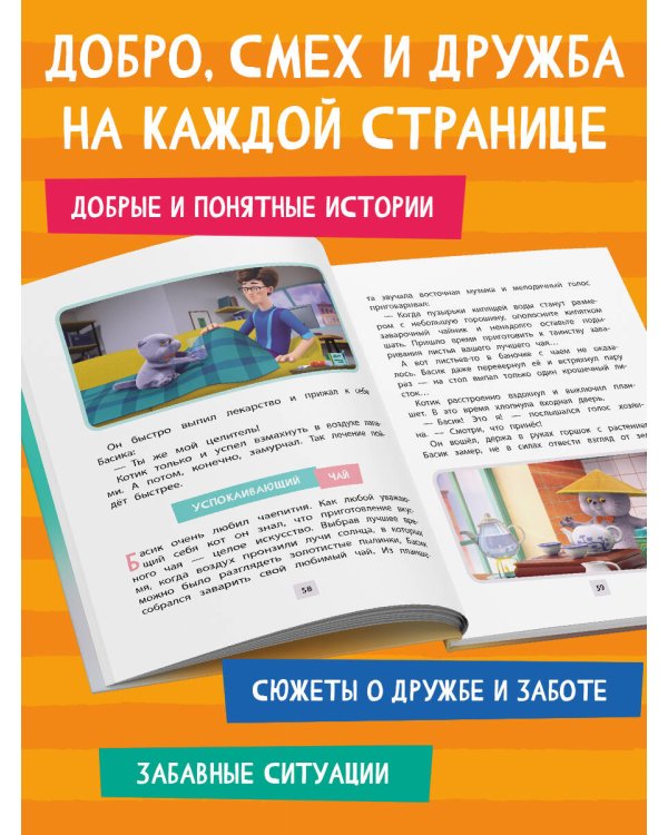 Кот Басик. Приключения начинаются! 1 сезон