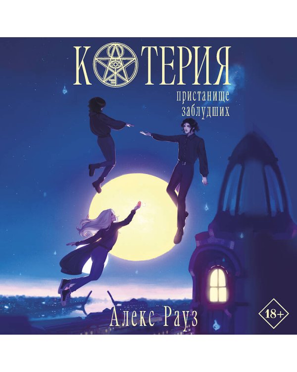 Котерия. Пристанище заблудших