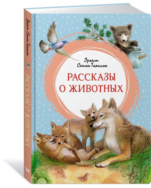 Рассказы о животных