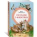 Рассказы о животных