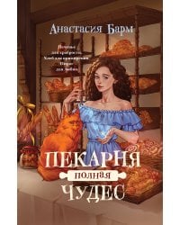 Пекарня полная чудес