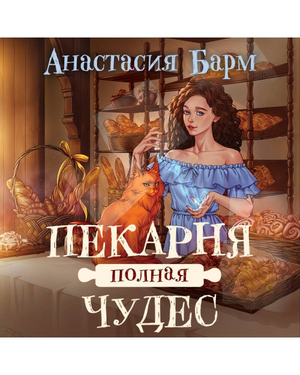 Пекарня полная чудес